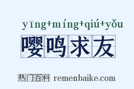 嘤鸣求友是什么意思的图片